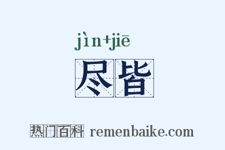 尽皆是什么意思的图片